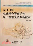 ATC001 電感耦合等離子體發射光譜分析技術（簡體書）