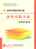 塗料試驗方法 塗膜性能卷（簡體書）