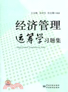 經濟管理運籌學習題集（簡體書）