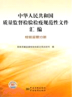 中華人民共和國質量監督檢驗檢疫規範性文件匯編 檢驗監管分冊（簡體書）