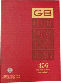 中國國家標準彙編 456GB 25057-25077(2010年制定)（簡體書）
