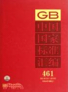 中國國家標準匯編 461 GB 25151-25183(2010年制定)（簡體書）