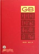 中國國家標準匯編 2010年修訂-32（簡體書）
