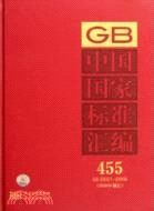 中國國家標準彙編 455GB 25021-GB 25056(2010年制定)（簡體書）