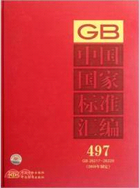 中國國家標準彙編 497GB 26217-26229(2010年制定)（簡體書）