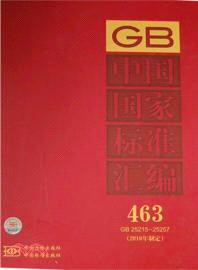 中國國家標準匯編 463 GB25215-25257(2010年制定)（簡體書）