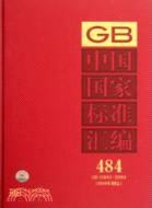 中國國家標準彙編 484GB 25843-25884(2010年制定)（簡體書）