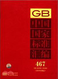 中國國家標準匯編 467 GB 25358-25390(2010年制定)（簡體書）
