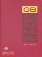 中國國家標準彙編 2010年修訂16（簡體書）