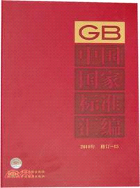 中國國家標準匯編 2010年修訂 15（簡體書）