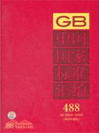 中國國家標準匯編 488 GB 25928-25955(2010年制定)（簡體書）