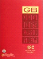 中國國家標準匯編 482 GB25746-25794(2010年制定)（簡體書）