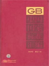 中國國家標準匯編 2010年修訂 18（簡體書）