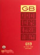 中國國家標準匯編 489 GB25956-25987(2010年制定)（簡體書）