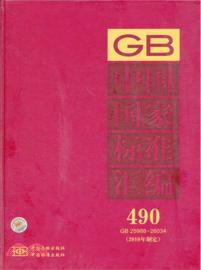 中國國家標準匯編 490 GB25988-26034(2010制定)（簡體書）