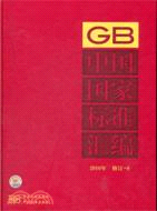 中國國家標準匯編 2010年修訂 8（簡體書）