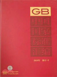 中國國家標準彙編 2010年修訂3（簡體書）