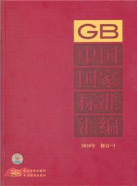 中國國家標準彙編 2010年修訂1（簡體書）