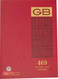 中國國家標準匯編 469 GB 25429-25444(2010年制定)（簡體書）