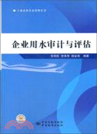 企業用水審計與評估（簡體書）