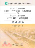 國家煙草專賣局行業標準統一宣貫教材 YC/T 146-2010《煙葉 打葉複烤 工藝規範》與YC/T 147-2010《打葉煙葉 質量檢驗》實施指南（簡體書）