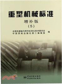 重型機械標準 增補版(5)（簡體書）