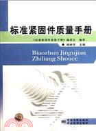 標準緊固件質量手冊（簡體書）