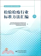 檢驗檢疫行業標準方法彙編(下)（簡體書）