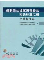 強制性認證家用電器及相關標準匯編‧產品標準卷（簡體書）