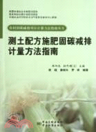 測土配方施肥固碳減排計量方法指南（簡體書）