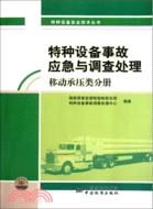 特種設備事故應急與調查處理：移動承壓類分冊（簡體書）