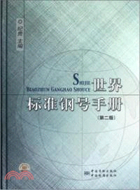世界標準鋼號手冊(第二版)（簡體書）