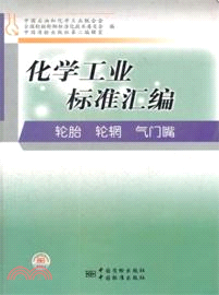 化學工業標準匯編：輪胎 輪輞 氣門嘴（簡體書）