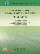 YC/T 199-2011《卷煙企業清潔生產評價準則》實施指南（簡體書）
