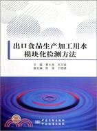 出口食品生產加工用水模塊化檢測方法的研究（簡體書）