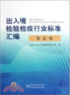 出入境檢驗檢疫行業標準匯編：鑑定卷（簡體書）