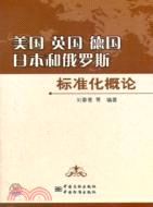 美國 英國 德國 日本和俄羅斯標準化概論（簡體書）