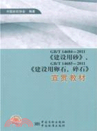 GB/T 14684-2011《建設用砂》、GB/T 14685-2011《建設用卵石、碎石》宣貫教材（簡體書）