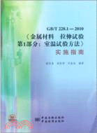 GB/T 228.1-2010《金屬材料 拉伸試驗 第1部分：室溫實驗方法》實施指南（簡體書）