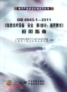 GB4943.1《信息技術設備 安全 第1部分：通用要求》應用指南（簡體書）