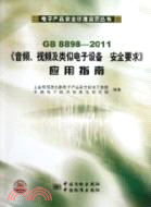 GB8898-2011《音頻、視頻及類似電子設備 安全要求》應用指南（簡體書）