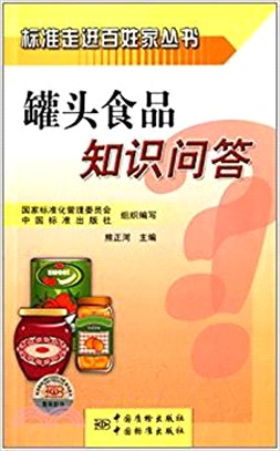 罐頭食品知識問答（簡體書）
