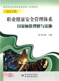 國家標準化管理委員會統一宣貫教材 2011版職業健康安全管理體系國家標準理解與實施（簡體書）