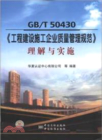 GB/T50430《工程建設施工企業質量管理規範》理解與實施（簡體書）
