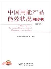 2012中國用能產品能效狀況白皮書（簡體書）
