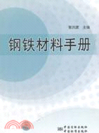 鋼鐵材料手冊（簡體書）