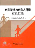 自動扶梯與自動人行道標準匯編（簡體書）