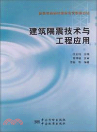 建築隔震技術與工程應用（簡體書）