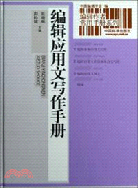 編輯應用文寫作手冊（簡體書）