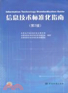 信息技術標準化指南(第2版)（簡體書）